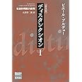 ディスタンクシオン〈普及版〉I 〔社会的判断力批判〕 (ブルデュー・ライブラリー)