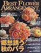 ベストフラワーアレンジメント 2018年 10 月号 [雑誌]