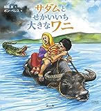 サダムとせかいいち大きなワニ (Imagine Picture Books)