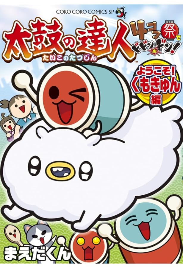 太鼓の達人 4コマ祭りでドドンがドン! (1) (てんとう虫コミックス