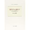 海洋アジアvs.大陸アジア:日本の国家戦略を考える (セミナー・知を究める)