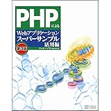 PHPによるWebアプリケーションスーパーサンプル活用編 第3版