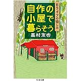 自作の小屋で暮らそう: Bライフの愉しみ (ちくま文庫 た 83-1)