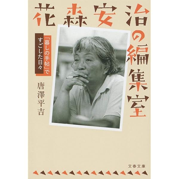 花森安治の編集室 | 唐沢 平吉 |本 | 通販 | Amazon