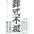葬式不滅: 儀式はアップデートする