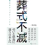 葬式不滅: 儀式はアップデートする