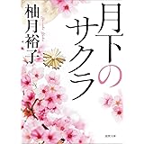 月下のサクラ (徳間文庫)