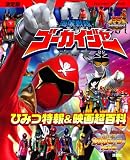 海賊戦隊ゴーカイジャー ひみつ特報&映画超百科: 決定版 (テレビマガジンデラックス 215 スーパー戦隊シリーズ)