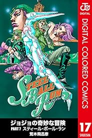 ジョジョの奇妙な冒険 第7部 カラー版 17 (ジャンプコミックスDIGITAL)