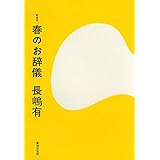 ぼくは落ち着きがない 光文社文庫 長嶋 有 本 通販 Amazon
