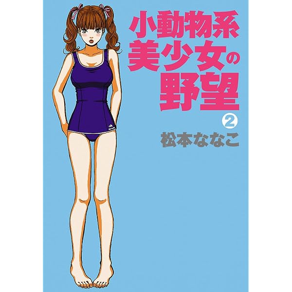 Amazon.co.jp: 小動物系美少女の野望（1） (恋愛LoveMAX) eBook : 松本