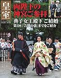 皇室 Our Imperial Family 第64号 平成26年秋号 (扶桑社ムック)