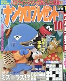 ナンクロプレゼント 2023年 10 月号 [雑誌]