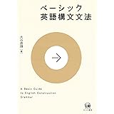 ベーシック英語構文文法