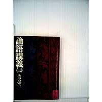 論語講義 1 (講談社学術文庫 186) | 澁沢 栄一 |本 | 通販 | Amazon