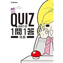 高校入試 社会 (QUIZ 1問1答) | 学研プラス |本 | 通販 | Amazon