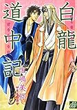 白龍道中記 (drapコミックス)