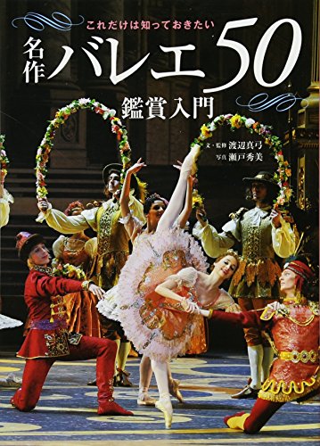 名作バレエ50 鑑賞入門 (これだけは知っておきたい)