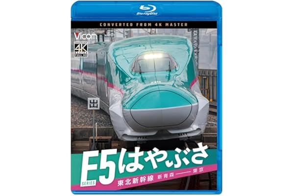東北新幹線 E5 系 はやぶさ 新青森～東京 [Blu-ray]