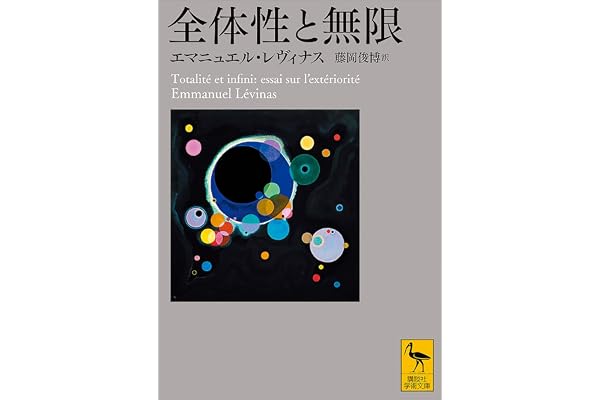 全体性と無限 (講談社学術文庫)
