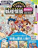 ブラックライトでさがせ! 妖怪探偵歴史旅行