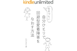 自分ひとりで回避型愛着障害をなおす方法: 無料・自分で！生きづらいアダルトチルドレンの卒業