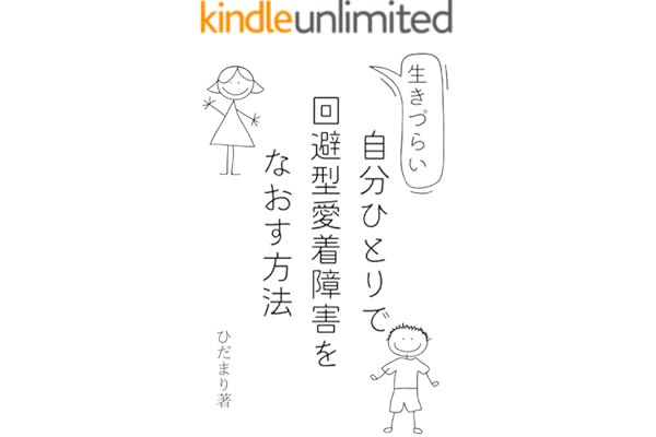 自分ひとりで回避型愛着障害をなおす方法: 無料・自分で！生きづらいアダルトチルドレンの卒業