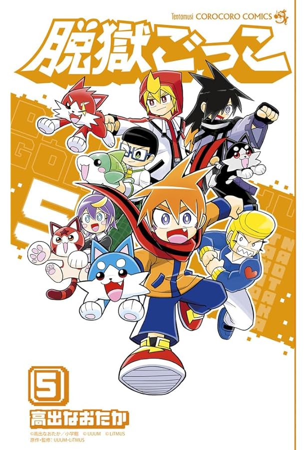 脱獄ごっこ コミック 1-5巻セット (小学館) | 高出なおたか, UUUM株式
