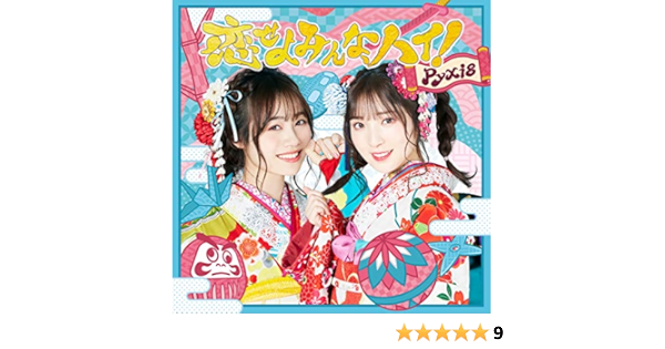 恋せよみんな ハイ 初回限定盤 Amazon Co Jp