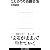 森田療法 (講談社現代新書 824) | 岩井 寛 |本 | 通販 | Amazon