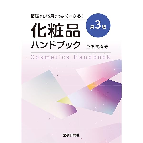 Amazon.co.jp: 基礎から応用までよくわかる！化粧品ハンドブック 第2版
