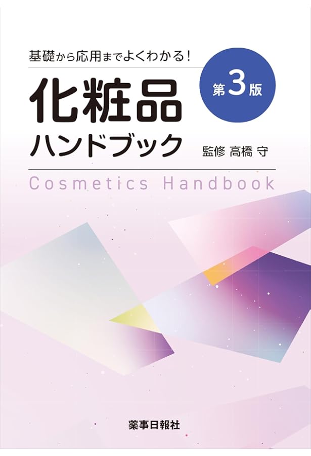 化粧品・医薬部外品　製造販売ガイドブック2022 化粧品・医薬部外品 製造販売ガイドブック2022 | 化粧品・医薬部外品