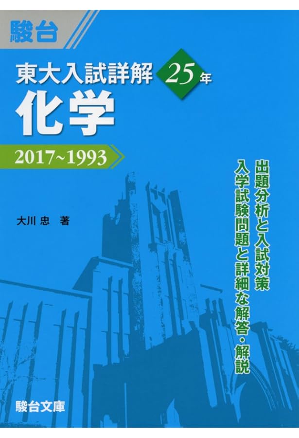 東大入試詳解18年 物理: 2017~2000 (上) (東大入試詳解シリーズ