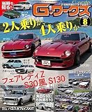 G-ワークス 2023年 8月号