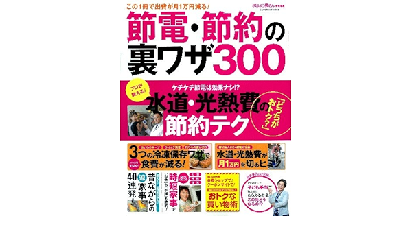 この１冊で出費が月１万円減る 節電 節約の裏ワザ３００ 学研ヒットムック おはよう奥さん編集部 本 通販 Amazon
