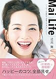 辻元舞ビューティー&スタイルブック『Mai Life -ハッピーの秘訣は「頑張りすぎない」こと! -』
