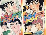 トライ トライ 1~最新巻(少年サンデーコミックス) [マーケットプレイス コミックセット]