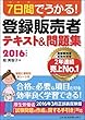 7日間でうかる! 登録販売者 テキスト&問題集 2016年度版