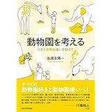 動物園を考える: 日本と世界の違いを超えて