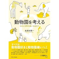 動物園学 動物園学 | 村田 浩一, 楠田 哲士 |本 | 通販 | Amazon