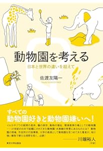 動物園学 | 村田 浩一, 楠田 哲士 |本 | 通販 | Amazon