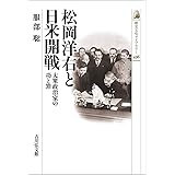 松岡洋右と日米開戦: 大衆政治家の功と罪 (496) (歴史文化ライブラリー 496)