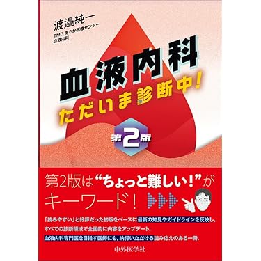Amazon.co.jp 売れ筋ランキング: 血液・輸血内科学 の中で最も