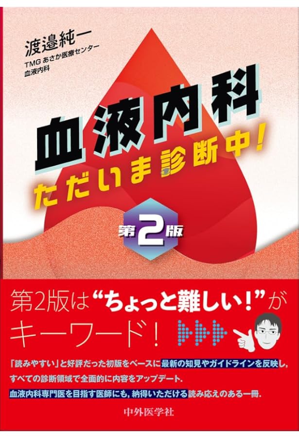 レジデントのための血液教室〈ベストティーチャーに教わる全6章
