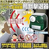 【鳥獣撃退】ソーラー電池搭載鳥獣撃退器（ＬＥＤ＋撃退音）、３種撃退音、音量調節