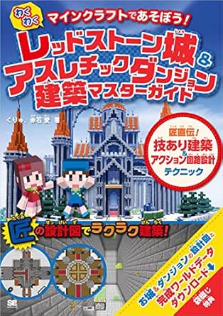 マインクラフトであそぼう わくわく レッドストーン城 アスレチックダンジョン建築マスターガイド 匠直伝 技あり建築 アクション回路設計テクニック くりゅ 赤石 愛 コンピュータ It Kindleストア Amazon