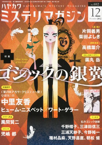 ミステリマガジン 2012年 12月号