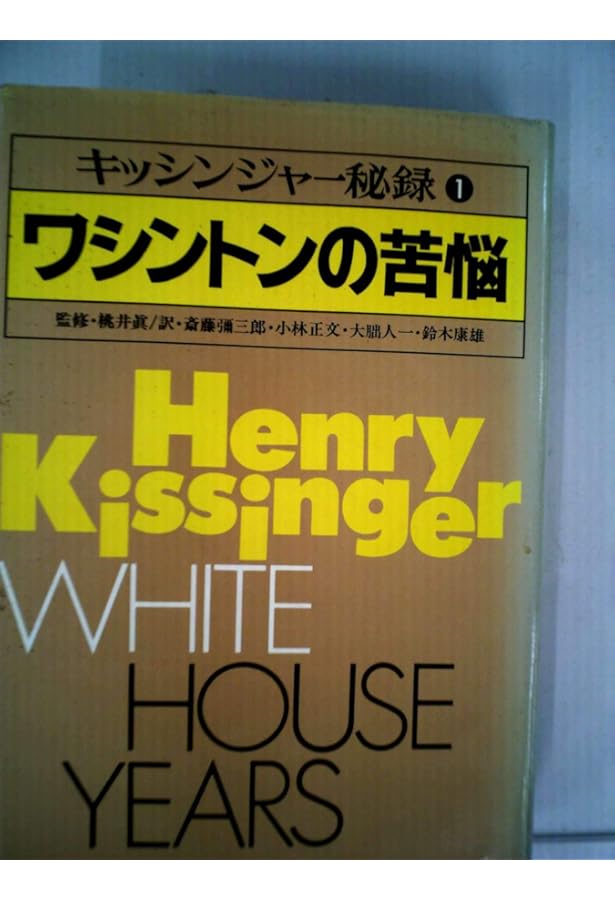 【本日限定セール❗️】キッシンジャー秘録　1〜5巻全巻セット　帯付き キッシンジャー秘録 全5巻セット | ヘンリー・A・キッシンジャー |本