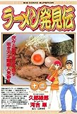 ラーメン発見伝（１３） (ビッグコミックス)