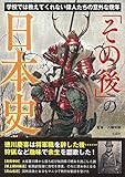 「その後」の日本史